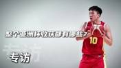 亚洲杯收获？王俊杰：每场都是杀出来的 跟澳洲打更有磨炼机会